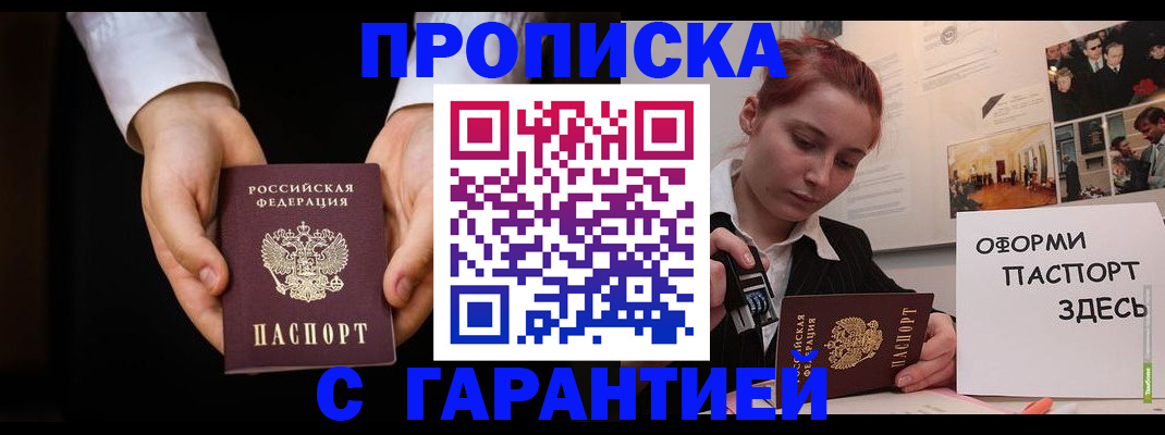 прописка для работы в Воронеже