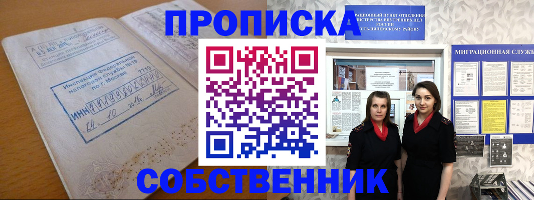 временная регистрация собственник в Воронеже